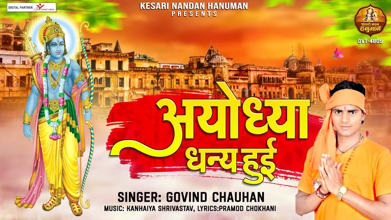 राम नवमी स्पेशल | अयोध्या धन्य हुई | Ayodhya Dhany Hui | Ram Navami Song | Govind Chauhan ~ @kesari nandan hanuman
