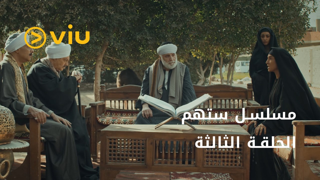 مسلسل ستهم رمضان 2023 - الحلقة الثالثة