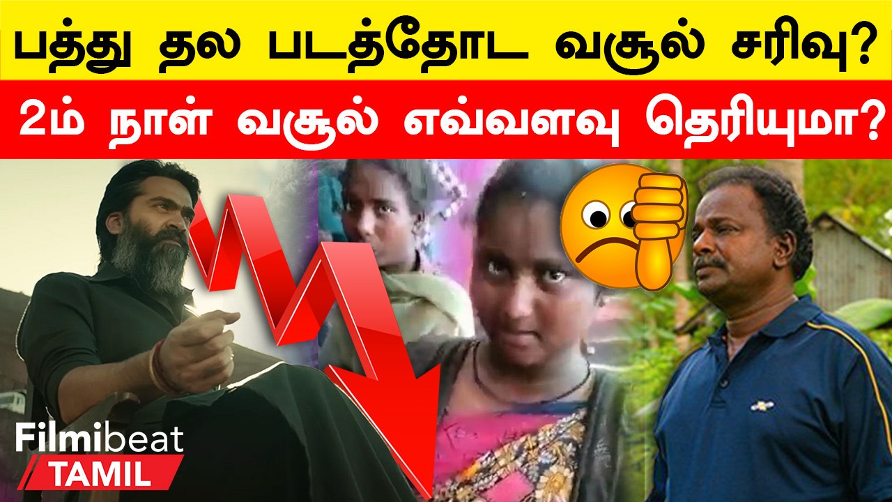 Pathu Thala Collection Report | முதல் வாரத்துல இவ்வளவு வசூல் செய்யுமா பத்து தல?