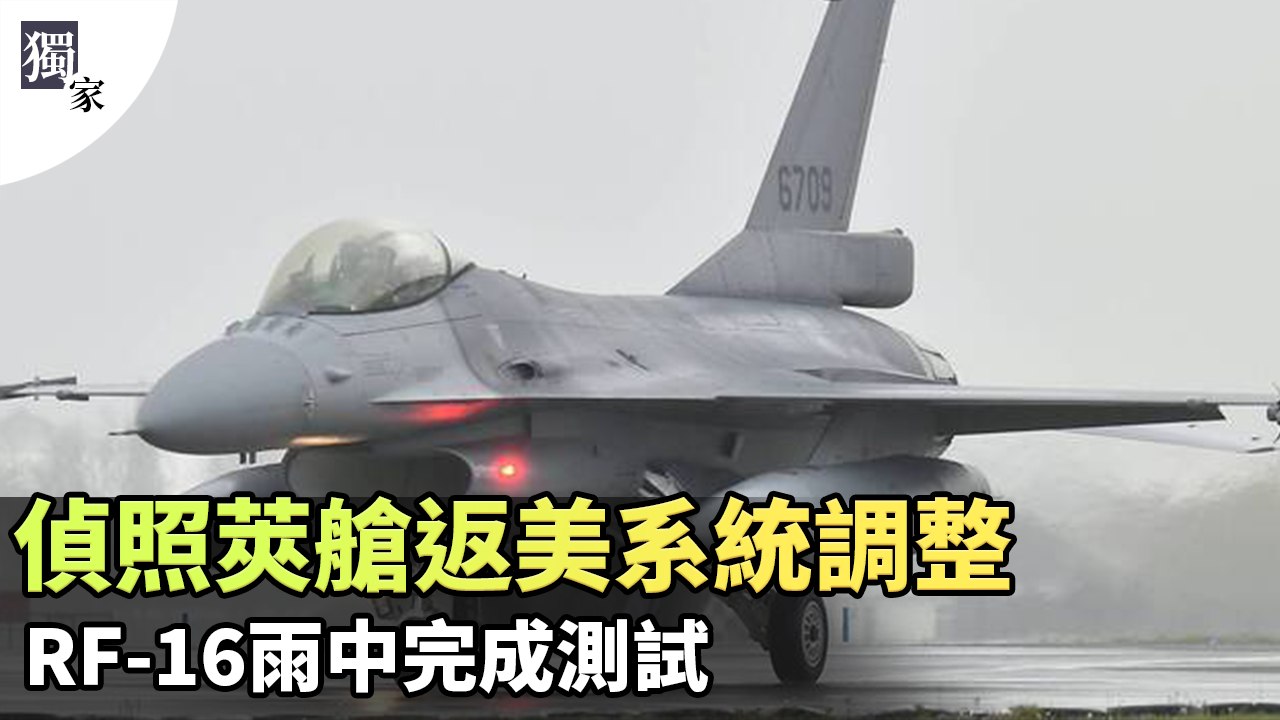 獨家》偵照莢艙返美系統調整 RF-16雨中完成測試
