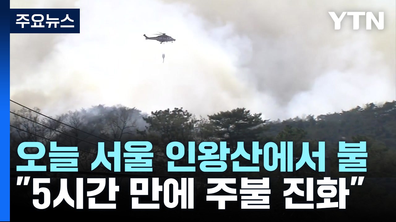 오늘 서울 인왕산에서 불..."5시간 만에 주불 진화" / YTN