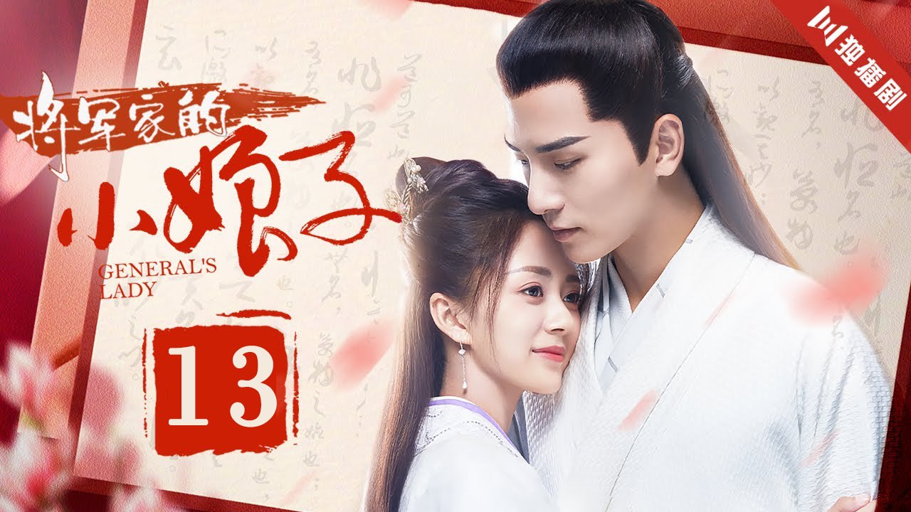 General's Lady EP13丨将军家的小娘子 （吴希泽&唐敏）