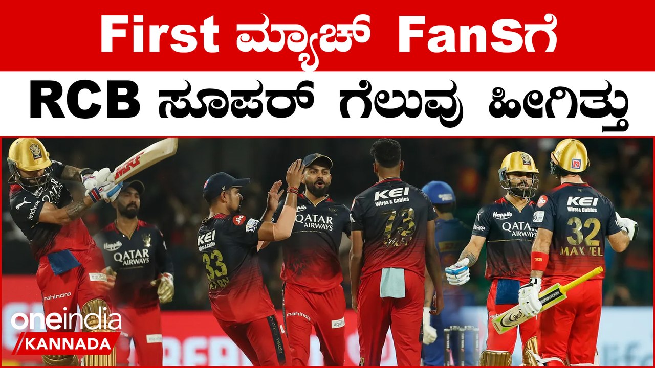RCB vs MI IPL 2023 Kannada: ಬಲಿಷ್ಟ ತಂಡವನ್ನು ಸುಲಭವಾಗಿ ಸೋಲಿಸಿದ RCB ಬಾಯ್ಸ್