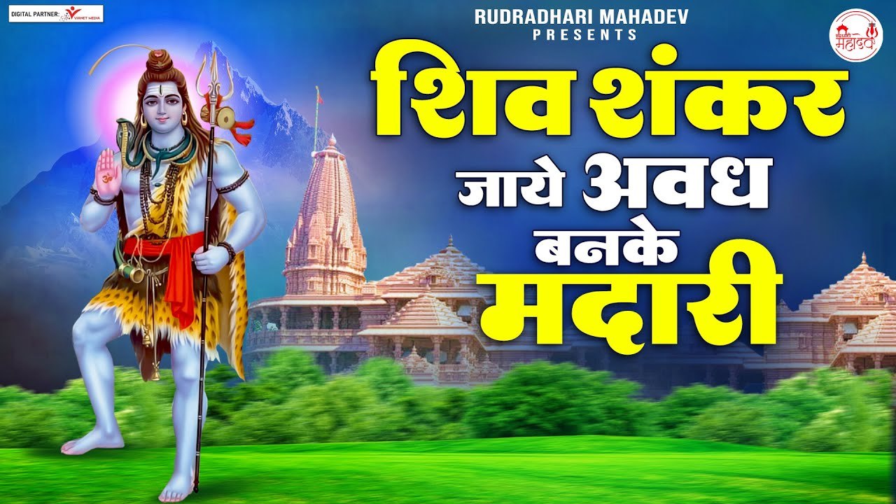 शिव शंकर भोले त्रिपुरारी जाए अवध में बने मदारी  -  Shiv Bhajan - Mahadev Bhajan ~ @rudradharimahadev