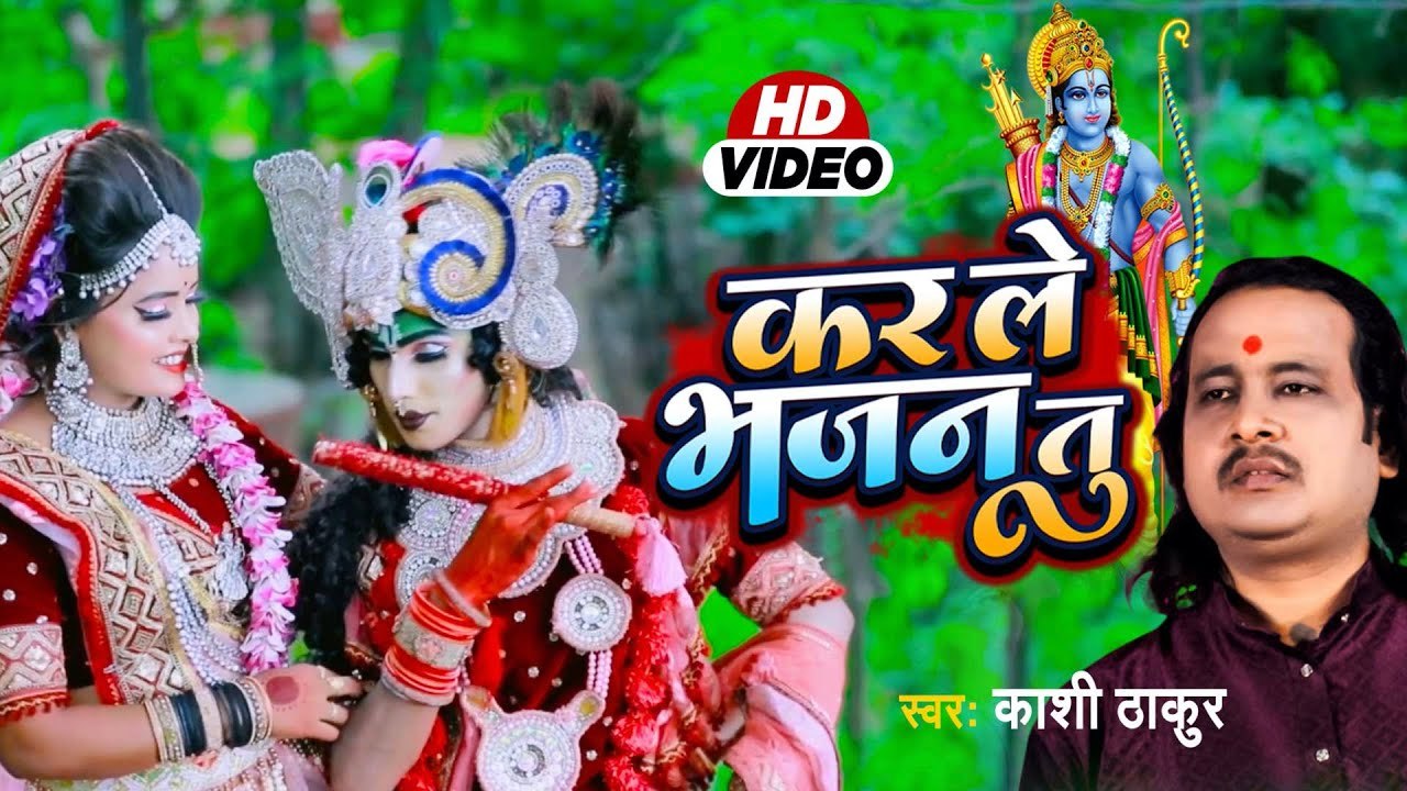 #Video कर ले भजन तु | Kashi Thakur | Kar Le Bhajan Tu | Bhojpuri Bhajan 2023 | Krishna Bhajan 2023