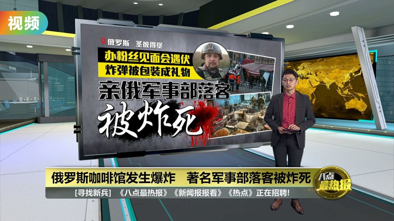 俄罗斯咖啡馆发生爆炸   亲俄军事部落客被炸死