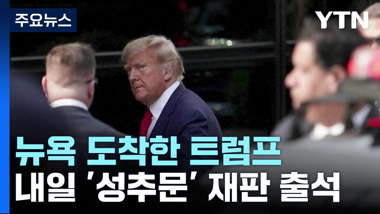트럼프, 재판 하루 전 뉴욕 도착...긴장 고조 / YTN