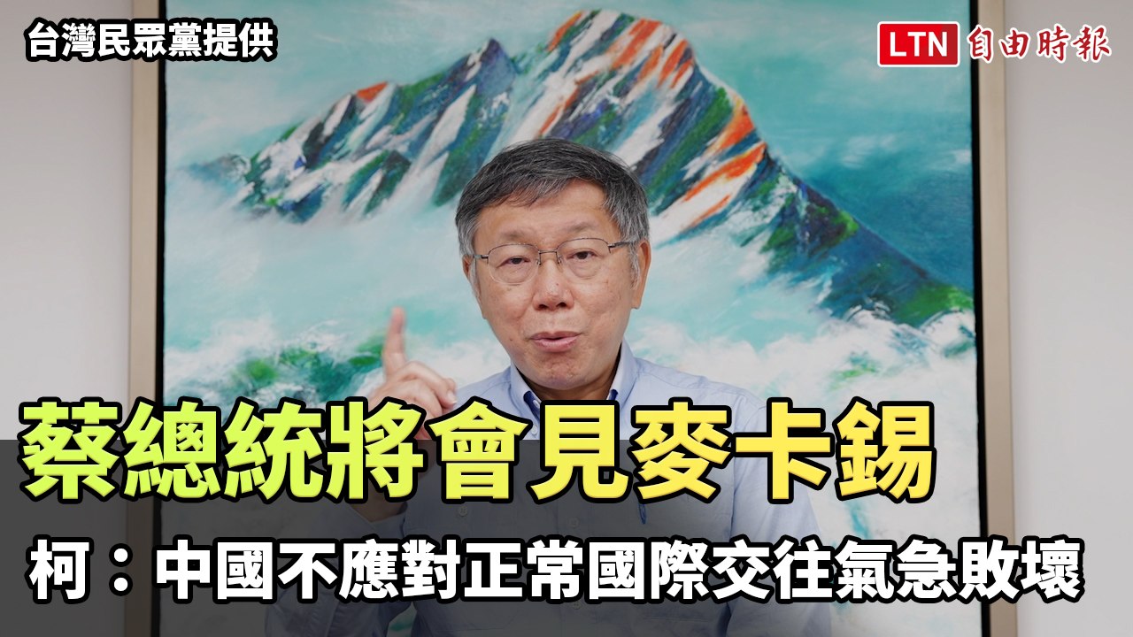 蔡總統將會見麥卡錫 柯文哲：中國不應對正常國際交往氣急敗壞 (台灣民眾黨提供)