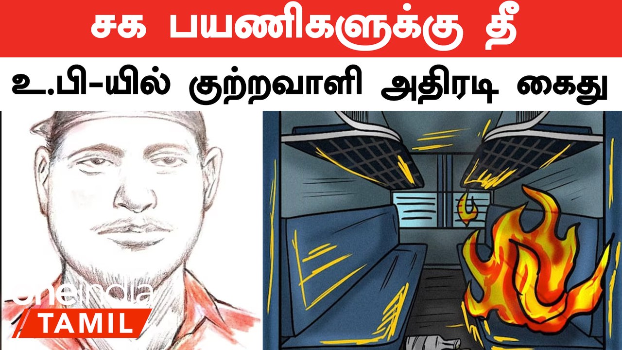 Kerala train fire issue | தீவிரவாத சதியா எனும் கோணத்தில் போலிசார் கிடுக்குபிடி விசாரணை