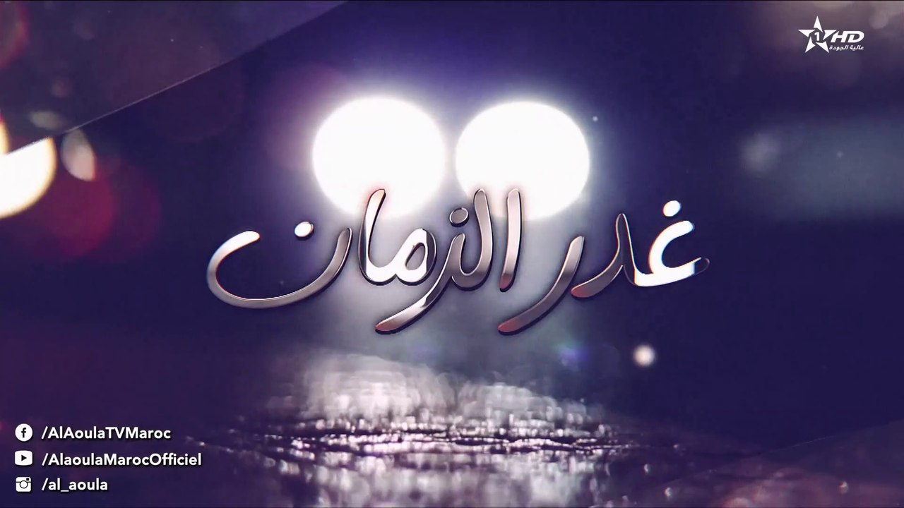 Ghadr Zaman -  مسلسل غدر الزمان - الحلقة الخامسة