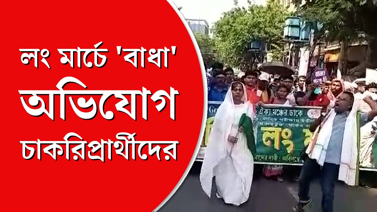 রাজ্য সরকারি ‘গ্রুপ ডি’ কর্মপ্রার্থীদের ‘লং মার্চ’