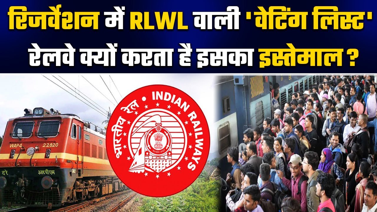 Indian Railway: जानिए Reservation में RLWL वाले शॉट फॉर्म का क्या मतलब है ? | वनइंडिया हिंदी