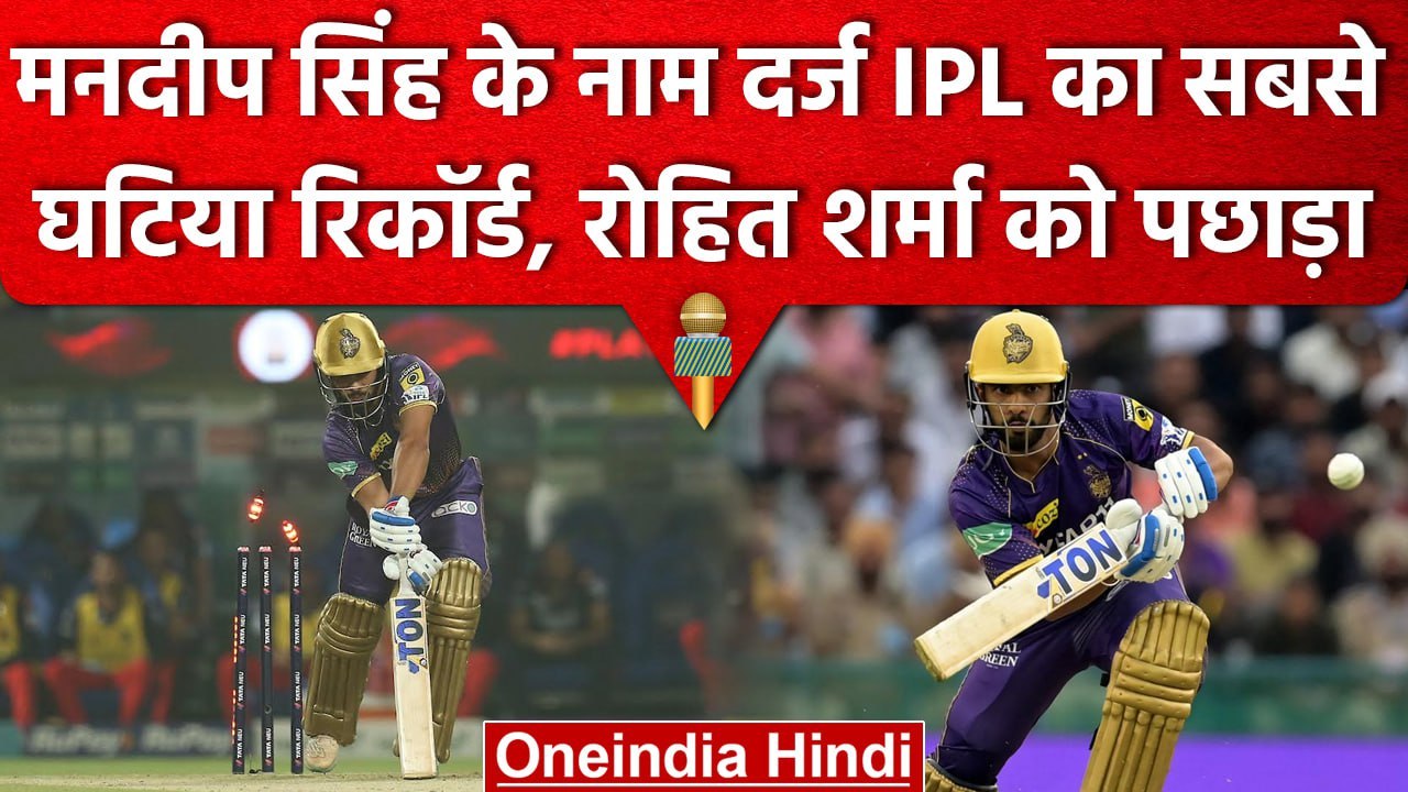 IPL 2023: Mandeep Singh ने Golden Duck पर आउट होकर IPL में बना दिया घटिया रिकॉर्ड | वनइंडिया हिंदी