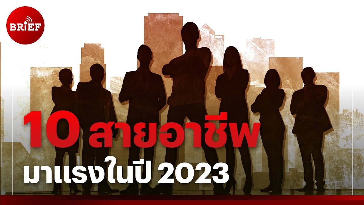 10 อาชีพมาแรงปี 2023 ที่คุณควรสนใจ 🚀