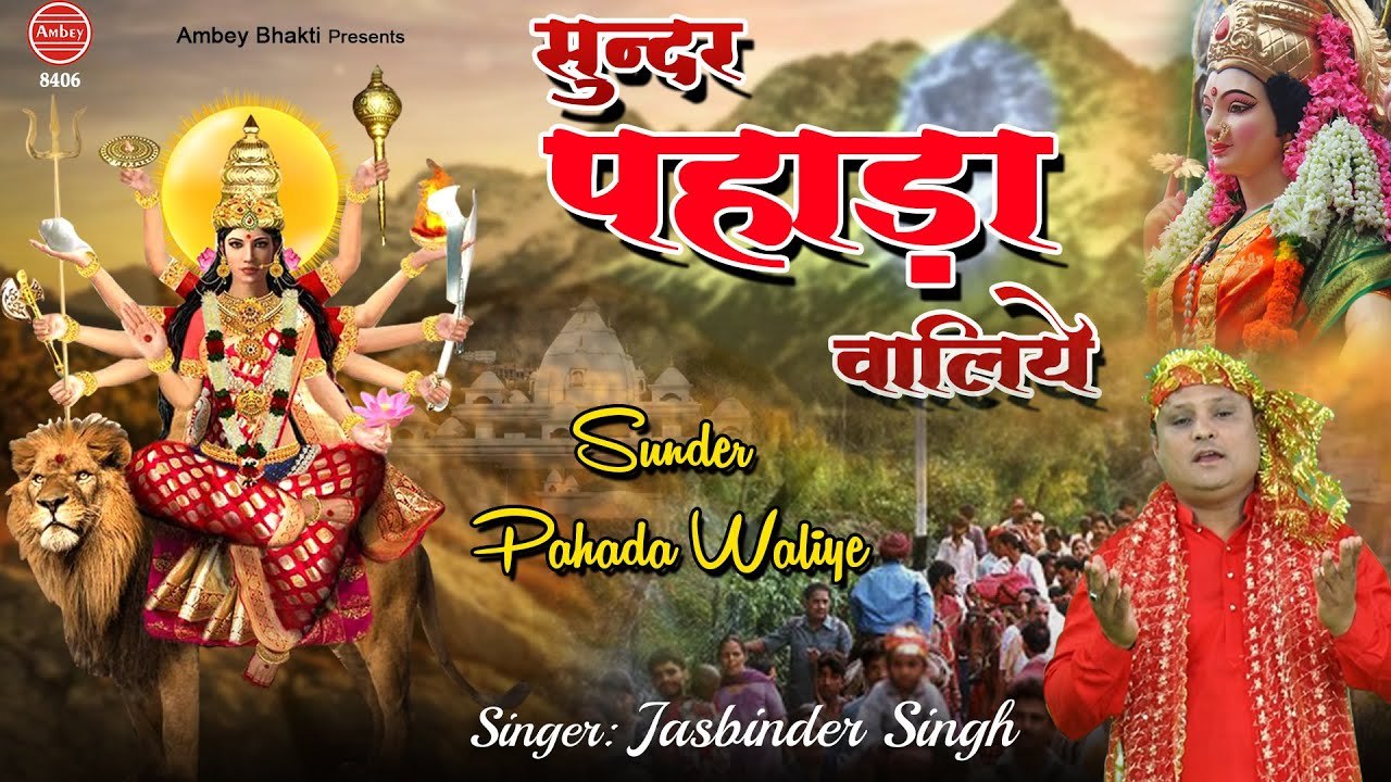 Sunder Pahada Waliye | Popular Mata Rani Bhajan | Jaswinder Singh | Devi Geet ~ @ambeybhakti