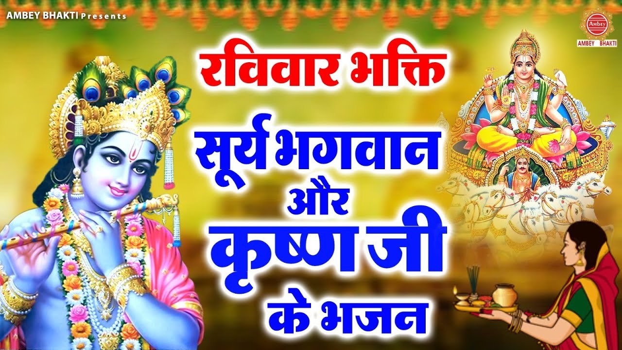 रविवार भक्ति भजन - सूर्यदेव अमृतवाणी - कृष्ण अमृतवाणी - सूर्य देव भजन , कृष्ण जी के भजन ~ @ambeybhakti