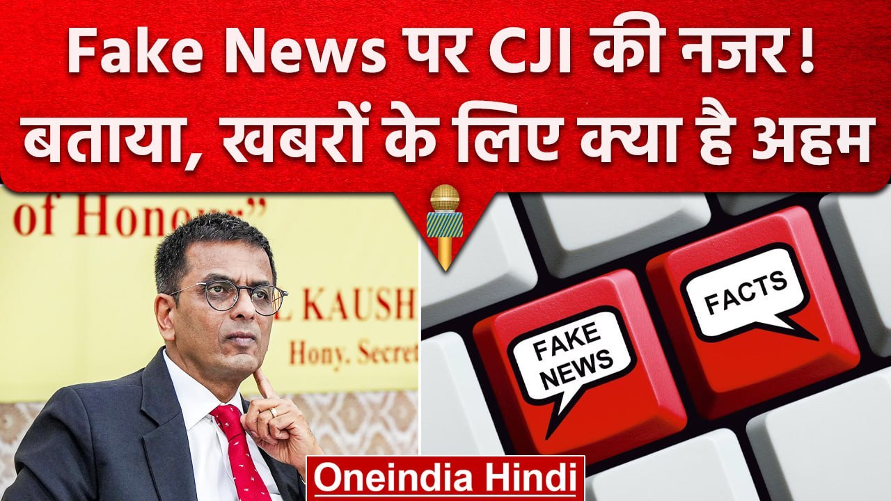 CJI DY Chandrachud: Fake News के बारे में Chief Justice की सलाह, नुकसान भी बताए | वनइंडिया हिंदी