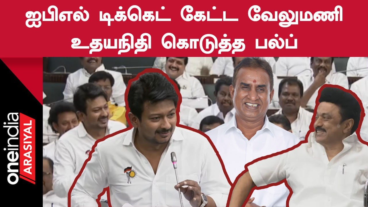 Amitshah, Jaishah-விடம் IPL Ticket வாங்கித்தரச் சொல்லிக்கேட்ட Udhayanidhi Stalin