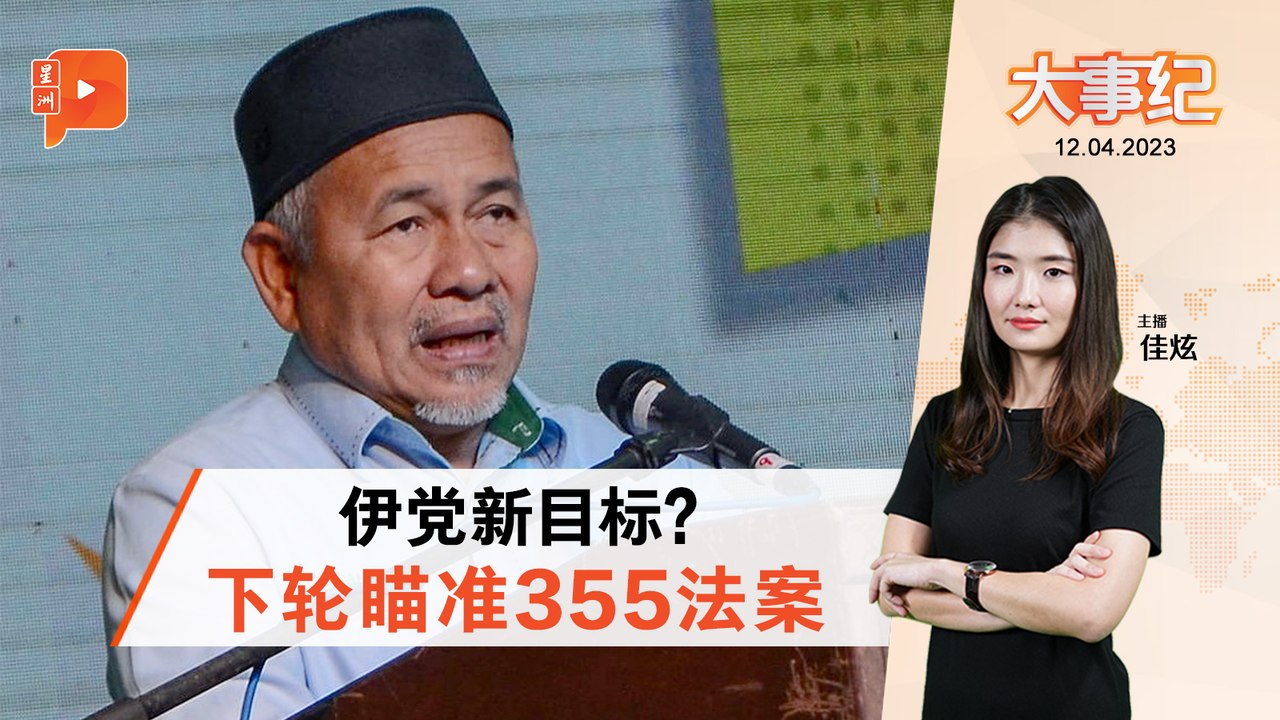 百格大事纪｜转移目标？伊党老二：愿与政府合作确保355法案通过