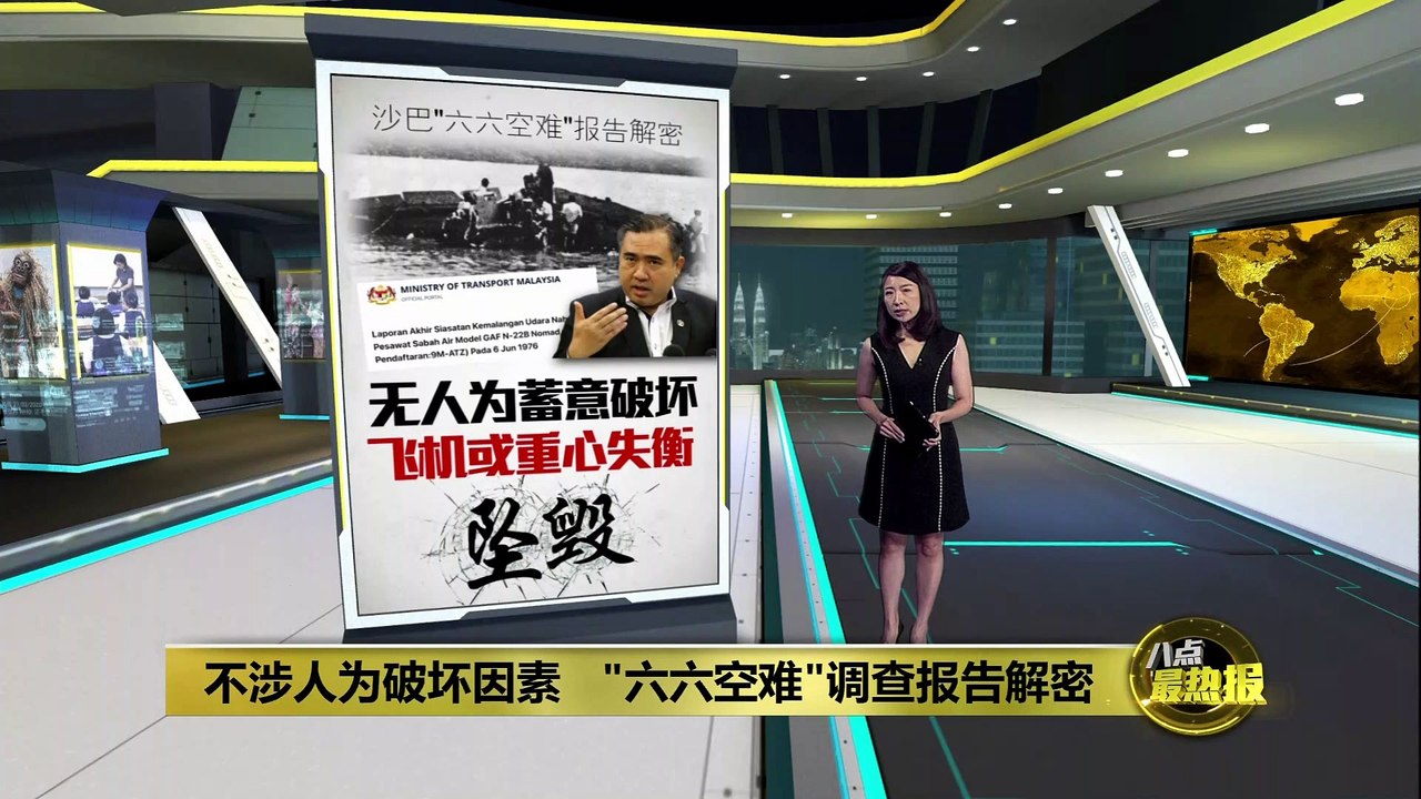 “六六空难”调查报告解密   飞机或因重心失衡坠毁