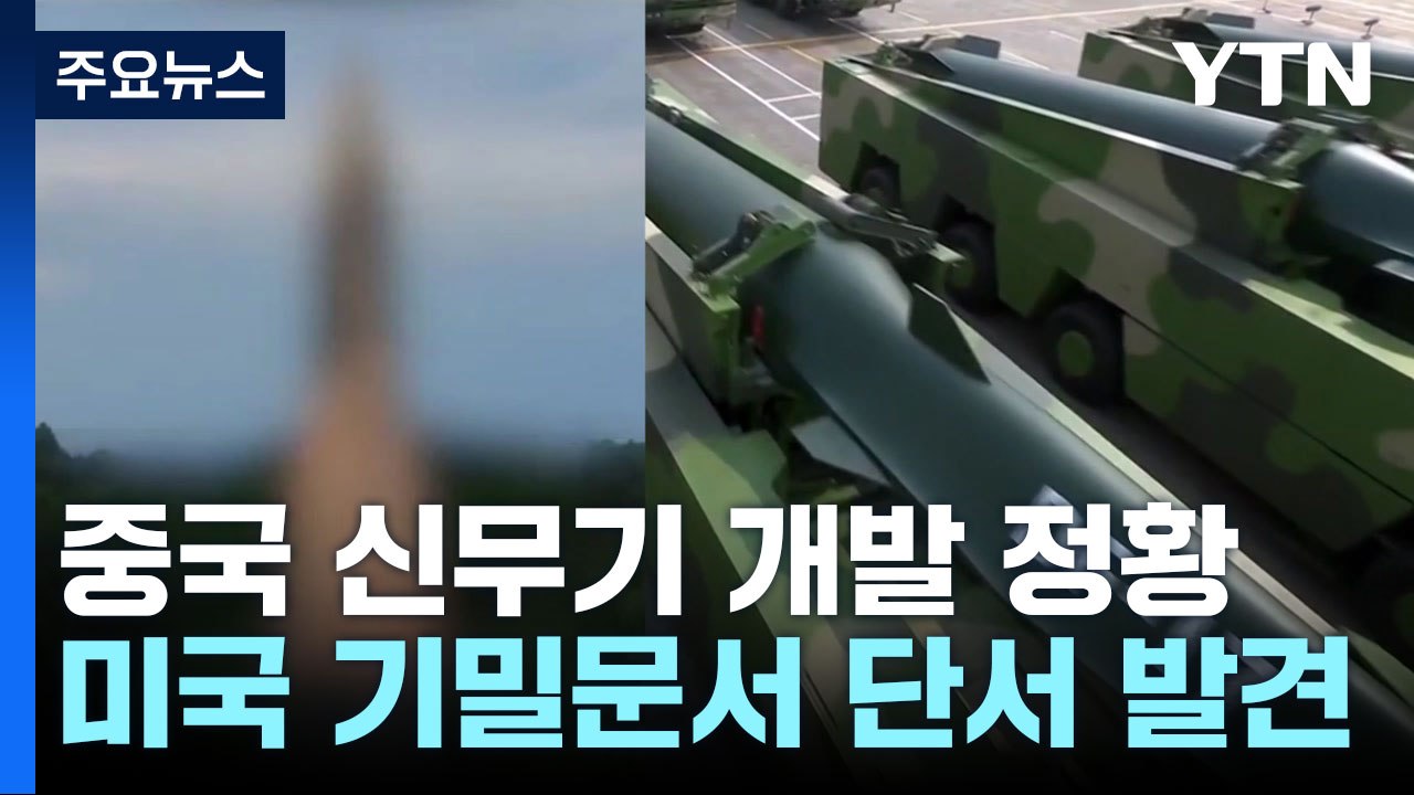 "美 MD 뚫는 DF-27 발사"...中 슬쩍 흘렸던 비밀병기? / YTN