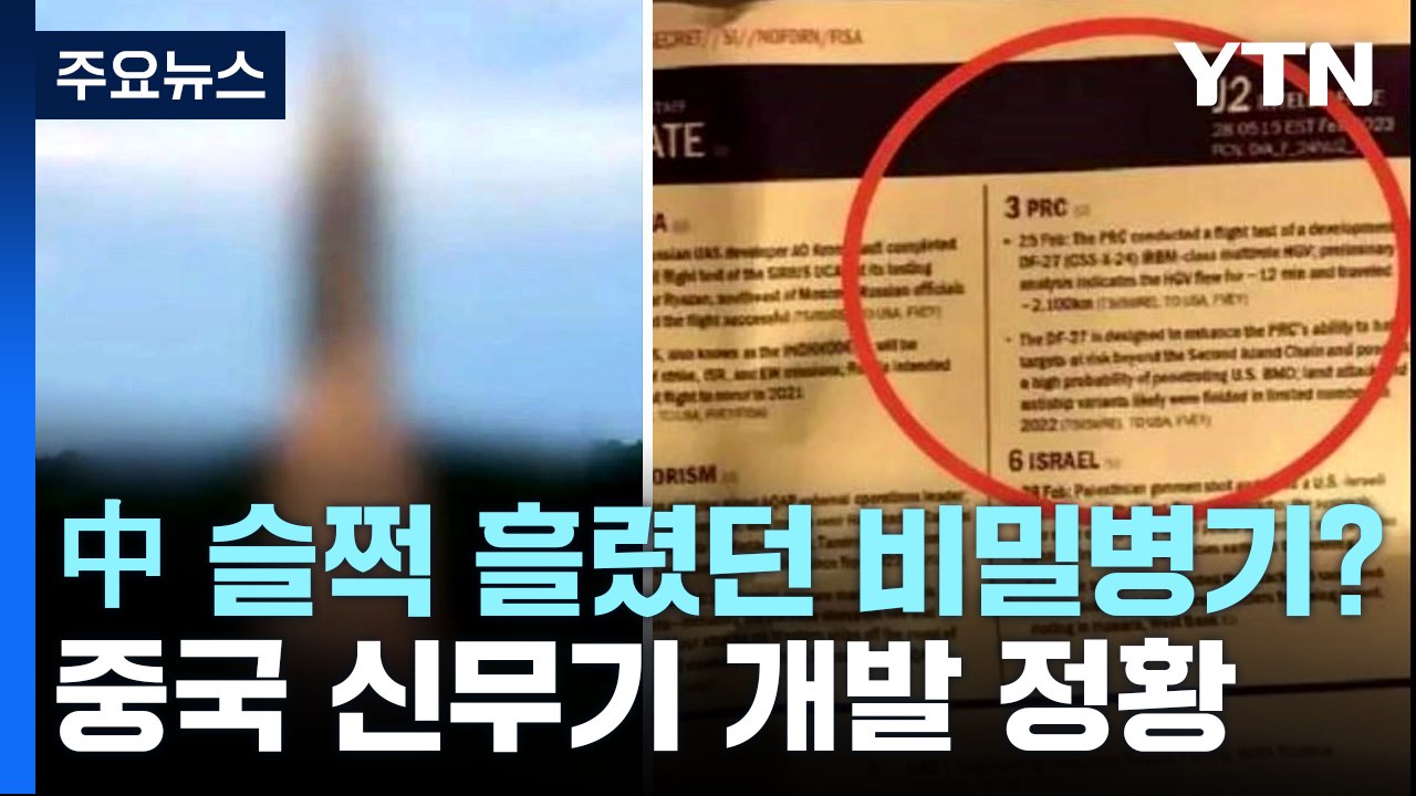 美 유출문건 속 '둥펑-27'...中 슬쩍 흘렸던 비밀병기? / YTN