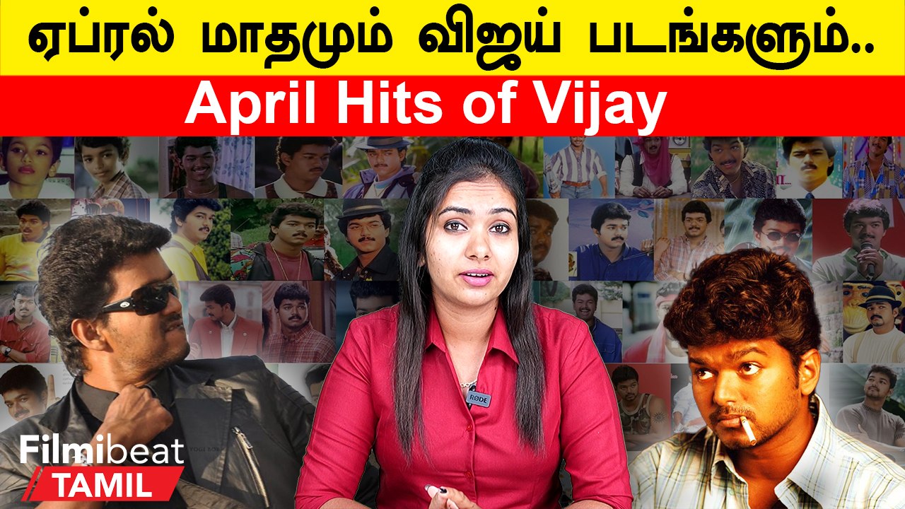 Vijay-க்கு ராசியான ஏப்ரல் மாதம்