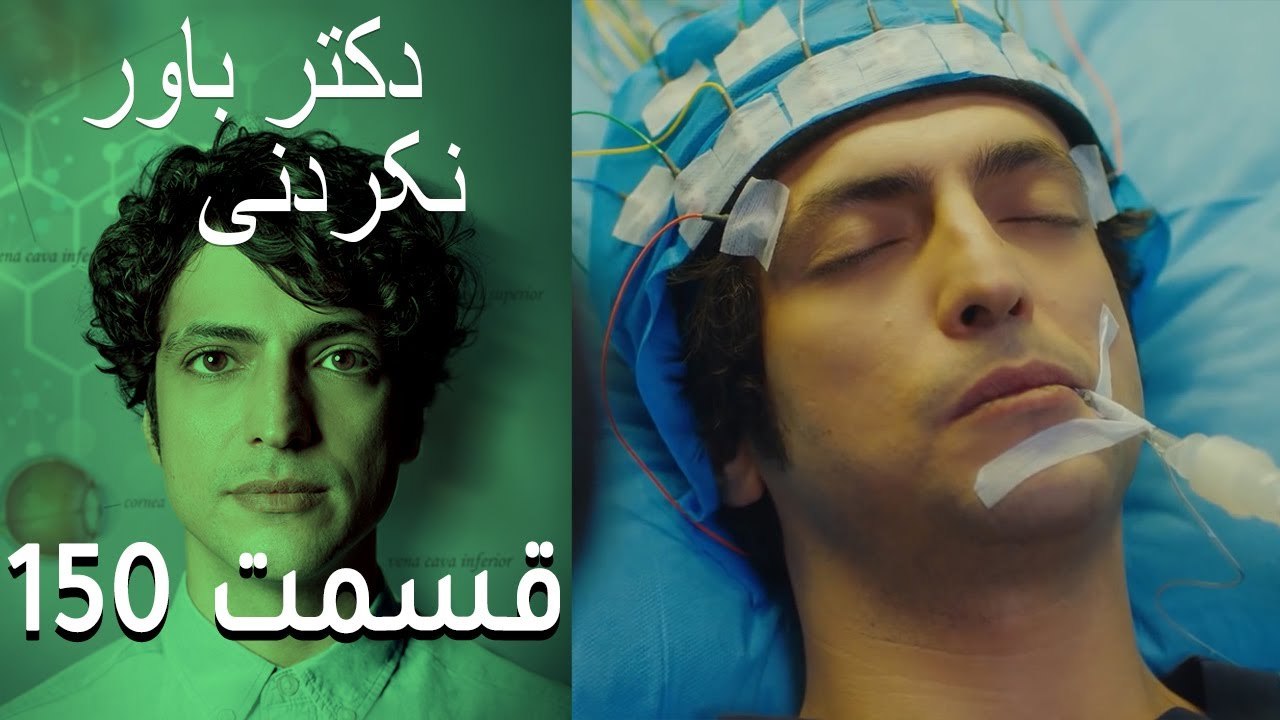 دکتر باور نکردنی  Doctore Mojezeh Gar قسمت 150