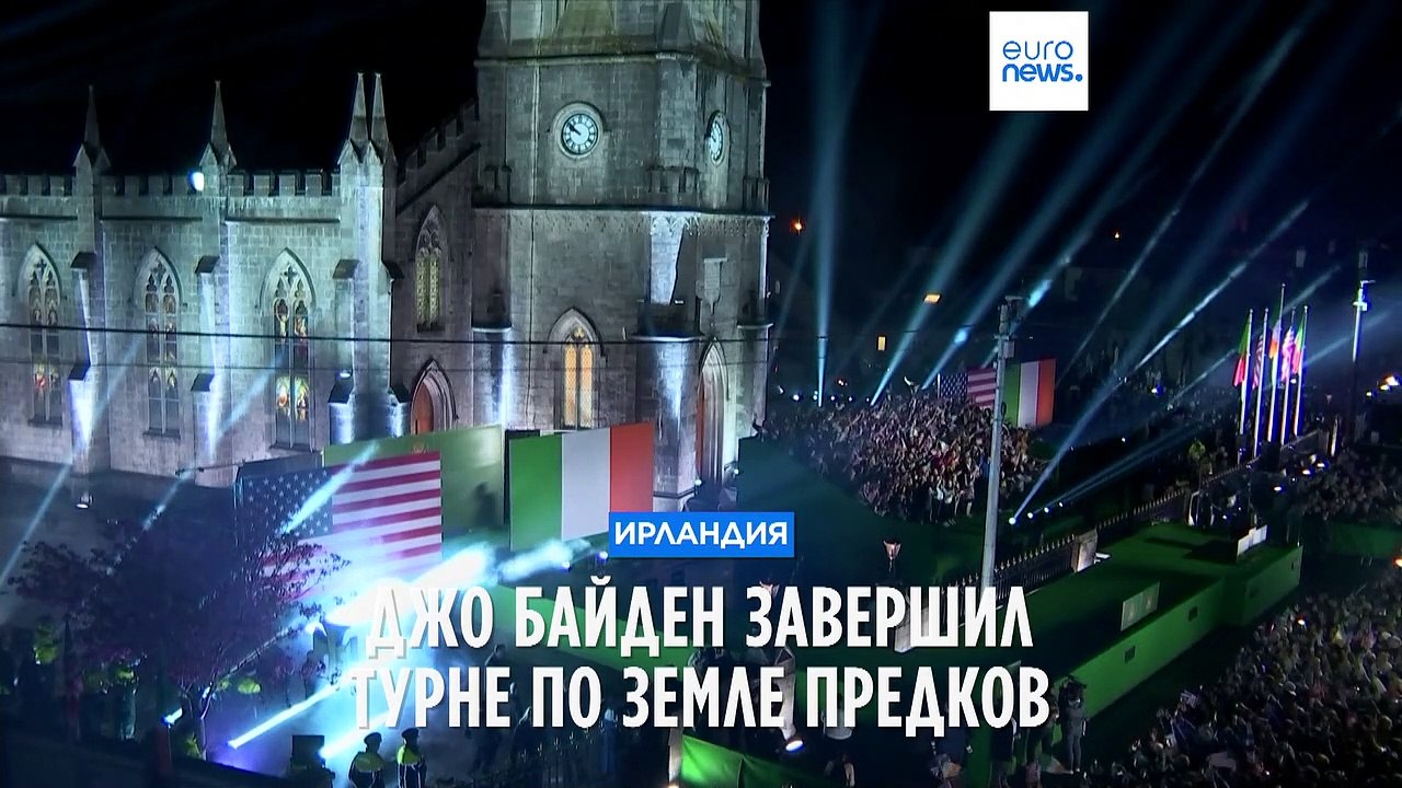 Байден завершил турне по Ирландии