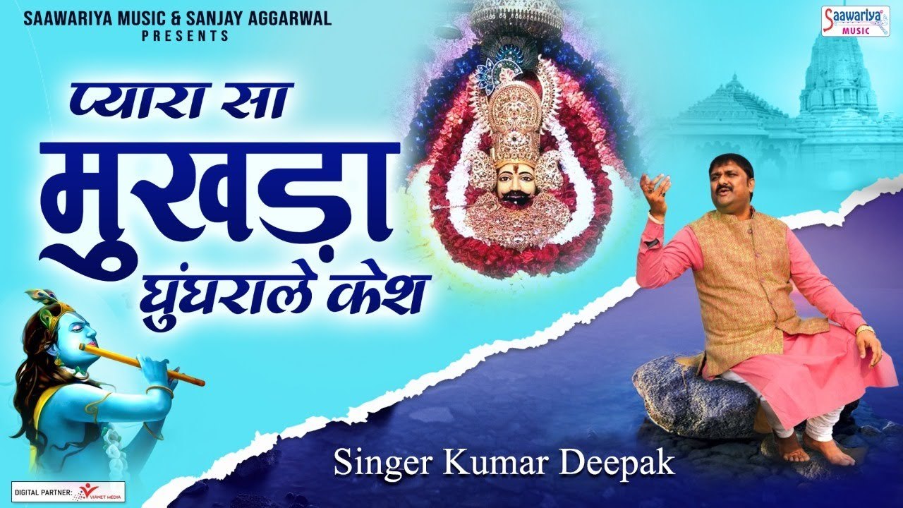 प्यारा सा मुखड़ा घुंघराले केश - Pyara Saa Mukhda Ghunghrale Kesh - Khatu Shyam Bhajan - Kumar Deepak ~ @saawariya