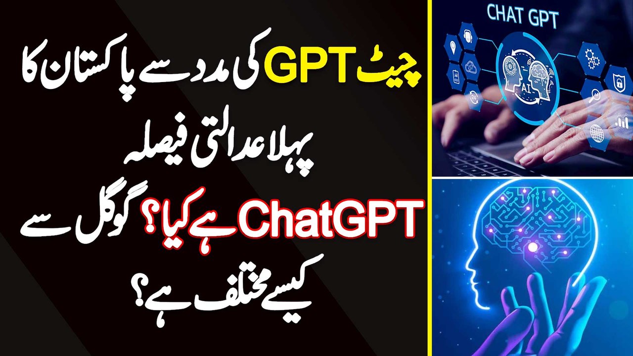 ChatGPT Ki Help Se Pakistan Ka 1st Judicial Decision - ChatGPT Kia Ha? Google Se Kaise Different Ha?