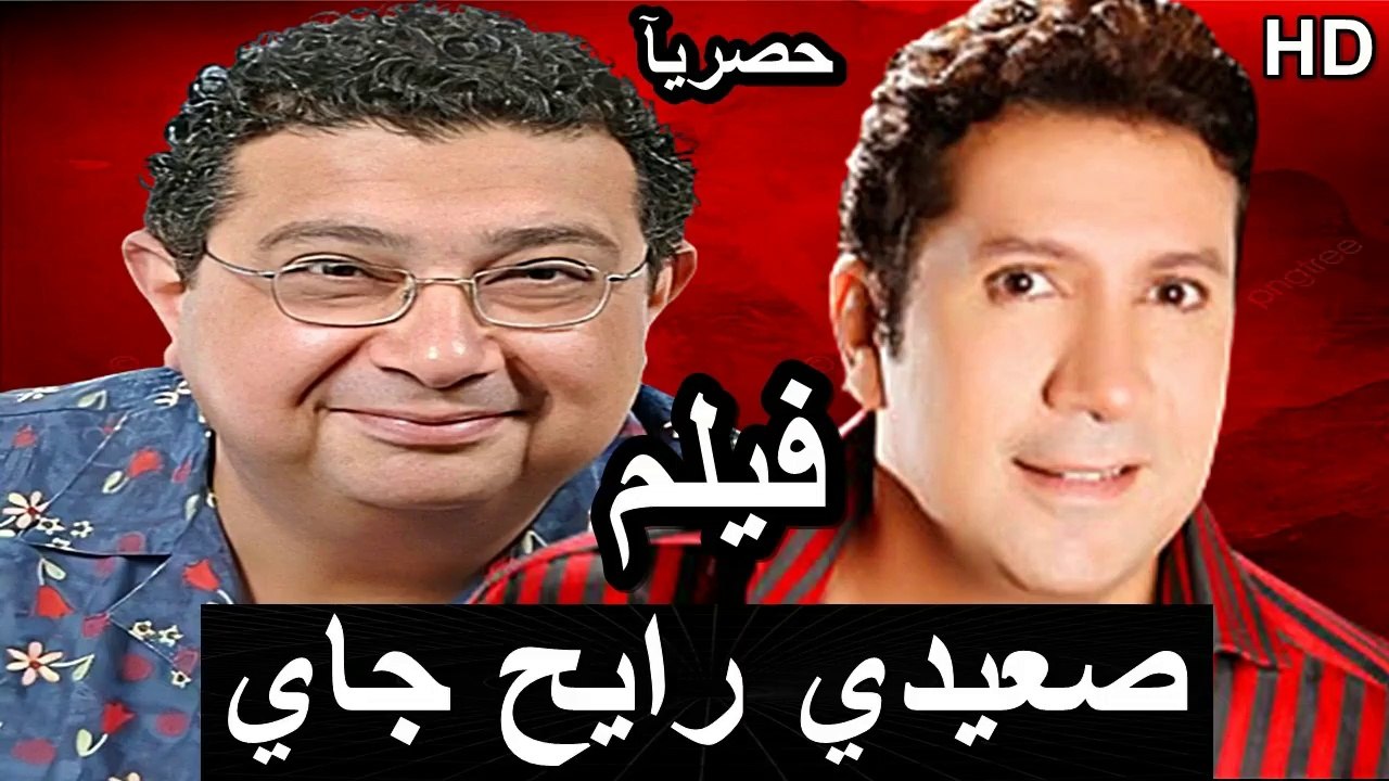 HD فيلم | صعيدي رايح جاي هاني رمزي2001 كامل