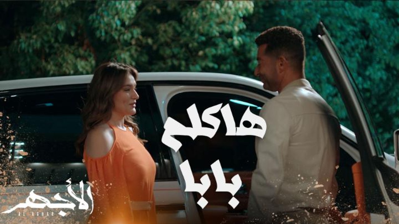 ناوي يتقدم لاخته.. الأجهر بيخطط لإيه ؟!