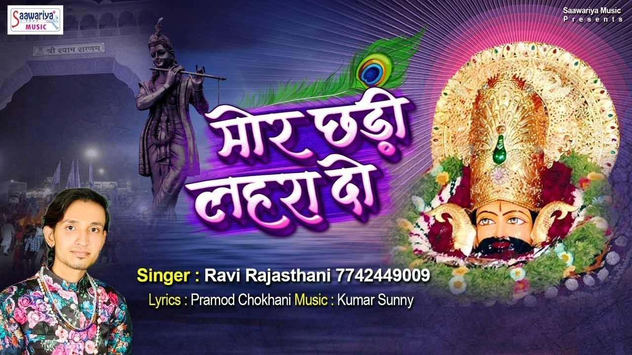 खाटू श्याम बाबा का सबसे प्यारा भजन - मोर छड़ी लहरा दो || Mor Chadi Lehra Do || Ravi Rajasthani  ~ @saawariya