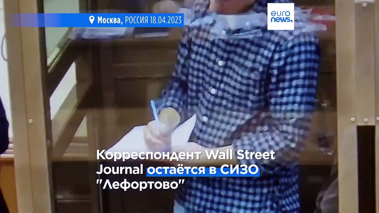 Мосгорсуд оставил в силе решение об аресте репортёра Wall Street Journal Эвана Гершковича