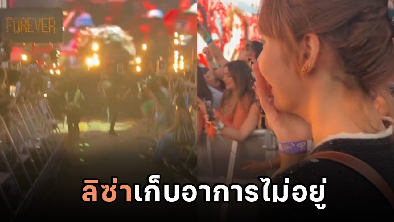 ลิซ่า BLACKPINK เขินแก้มแตก ไปดูคอนเสิร์ตหนุ่มคนนี้ที่ Coachella