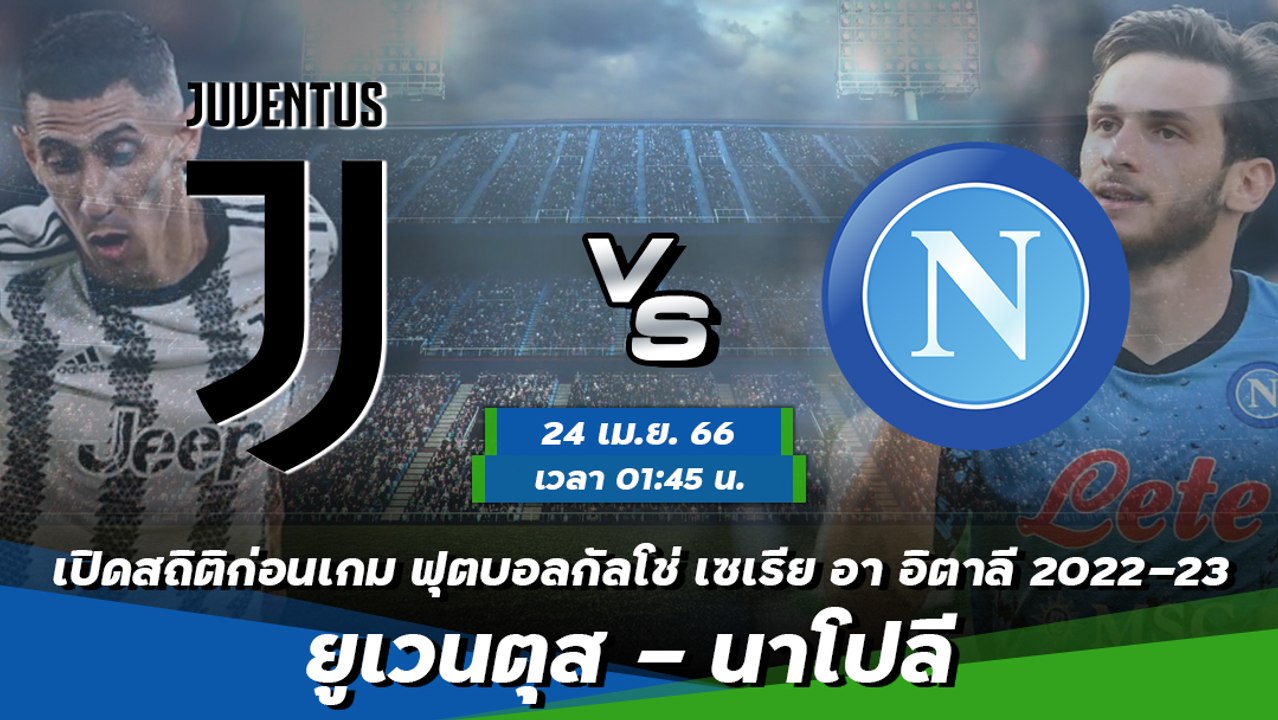 ยูเวนตุส - นาโปลี ฟุตบอลกัลโช่ เซเรีย อา อิตาลี 2022-23