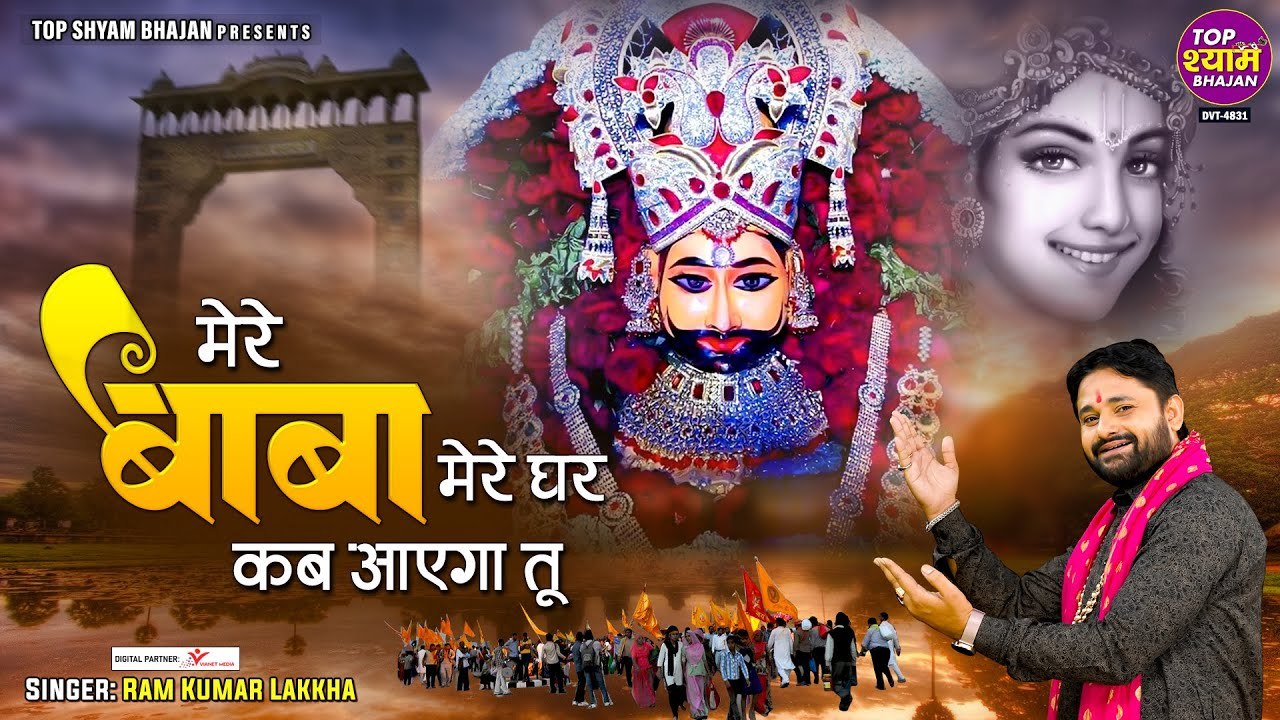 खाटू श्याम भजन - मेरे बाबा मेरे घर कब आएगा तू - Mere Baba Mere Ghar Kab Aayega Tu - Ram Kumar Lakkha ~ @saawariya music