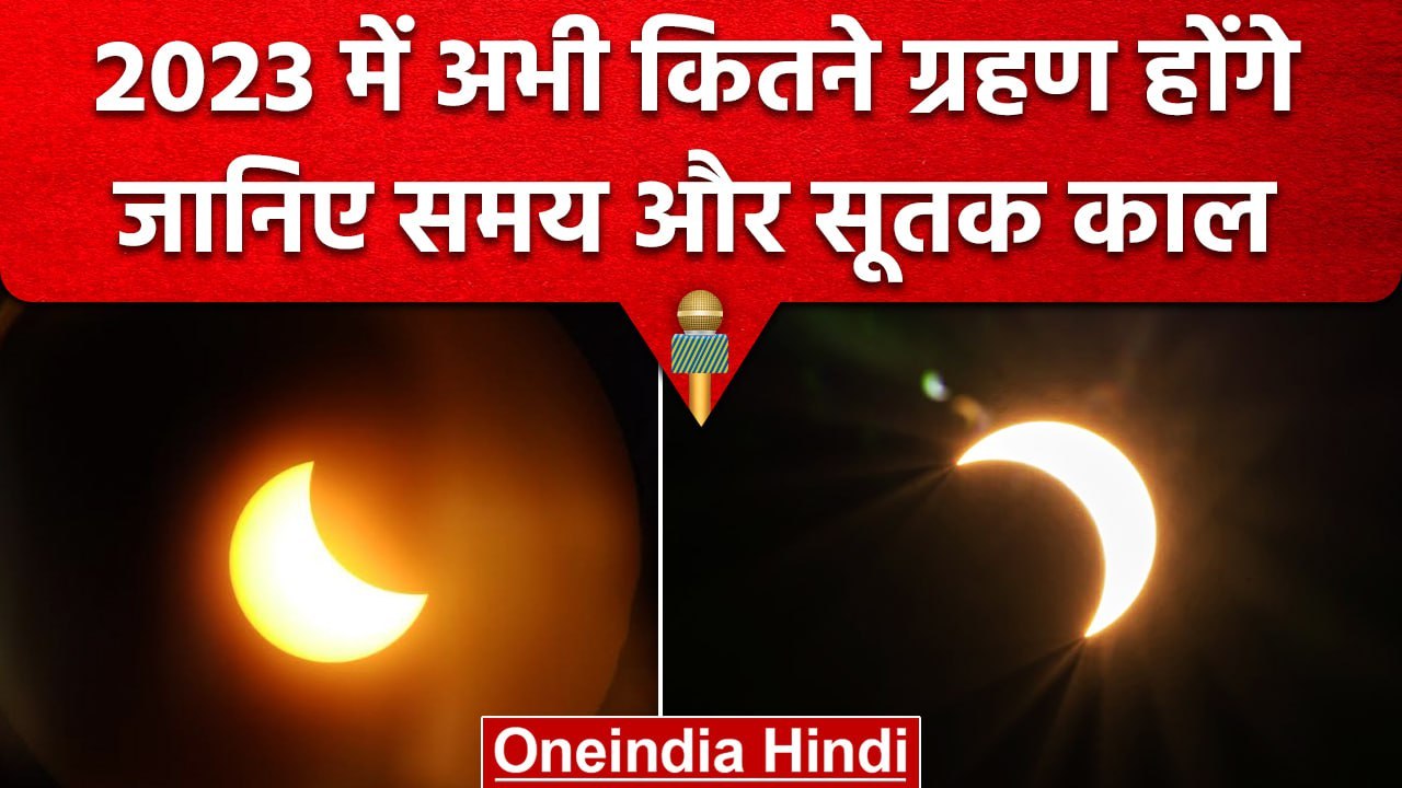 Grahan 2023| अभी कितने ग्रहण पड़ेंगे, जानिए समय और सूतक काल | Solar Eclipse | वनइंडिया हिंदी