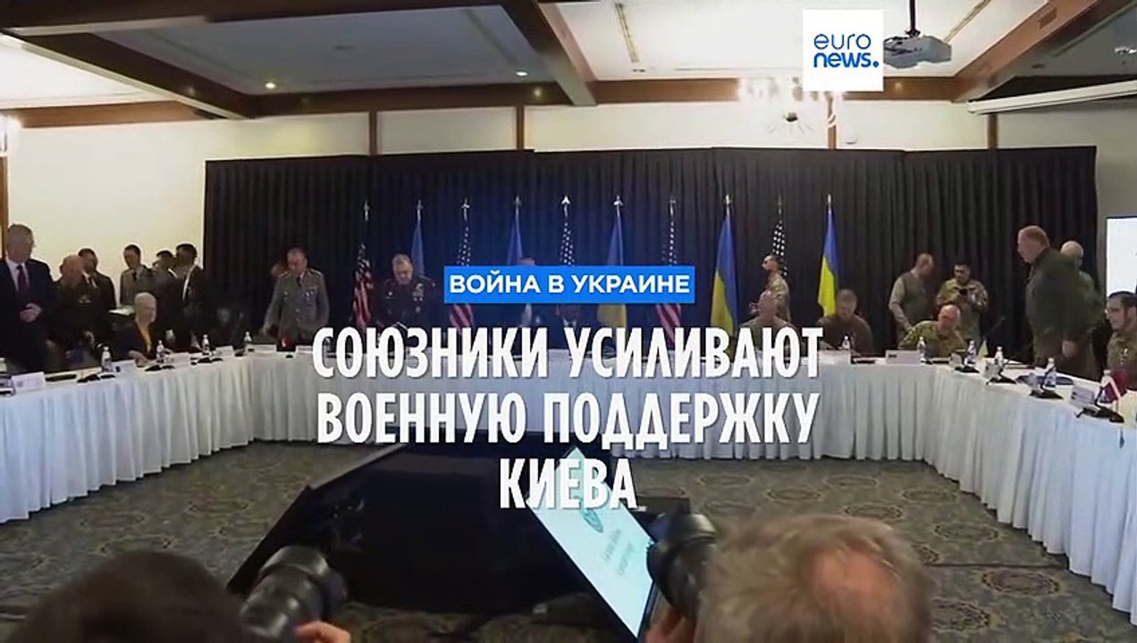 Союзники усиливают военную поддержку Киева