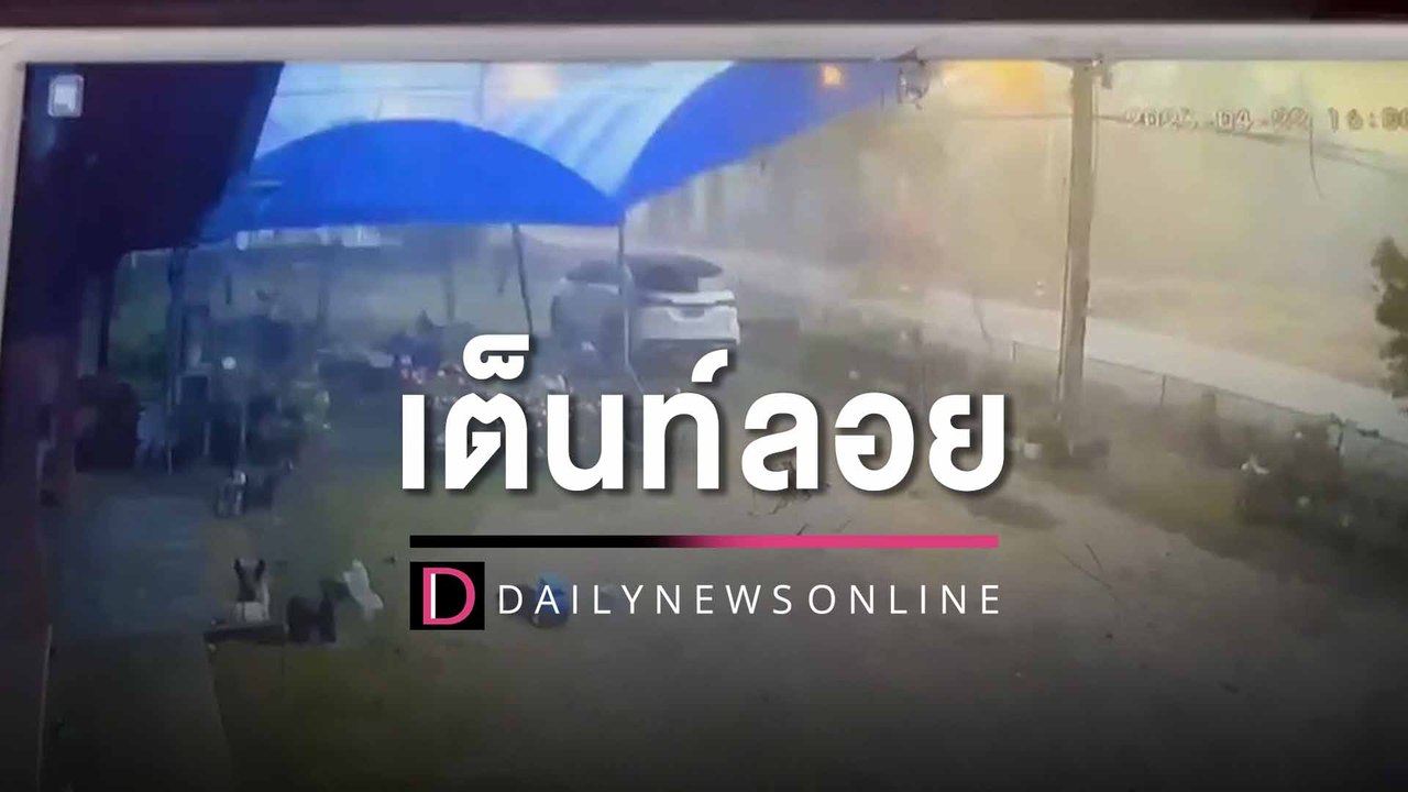 พายุฝนถล่มหอบเต็นท์ทั้งหลังลอย โชคดีไม่โดนรถ เชื่อ "หลวงพ่อทวด" คุ้มครอง| HOTSHOT เดลินิวส์ 22/04/66