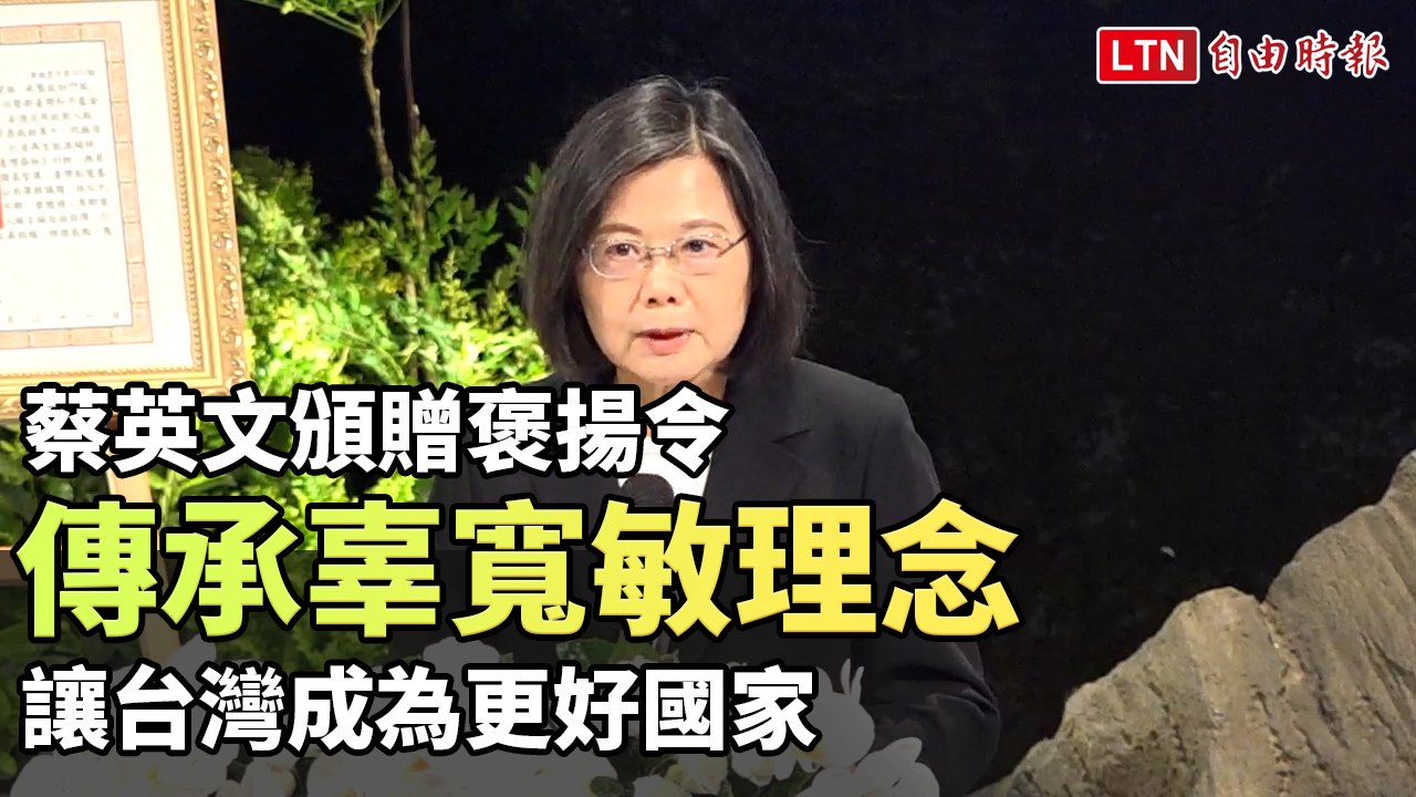 傳承辜寬敏理念 蔡英文頒贈褒揚令：讓台灣成為更好國家