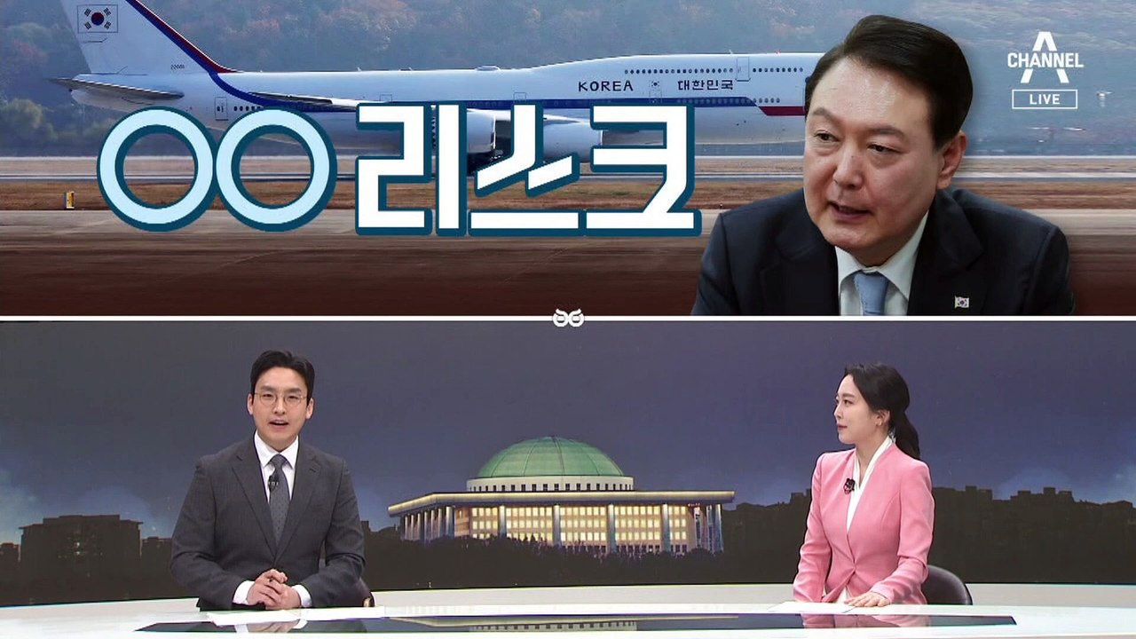 [여랑야랑]순방 리스크 / 침묵의 당대표