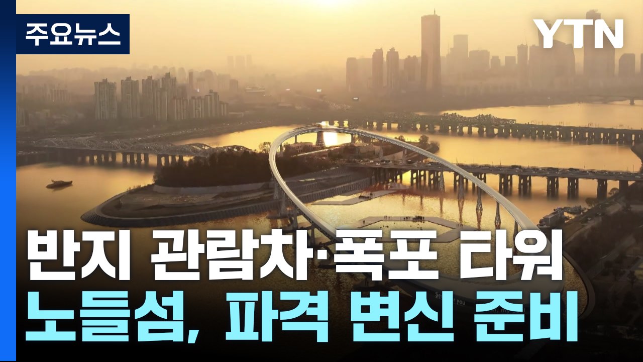 반지 관람차·폭포 타워...노들섬, 파격 변신 준비 / YTN