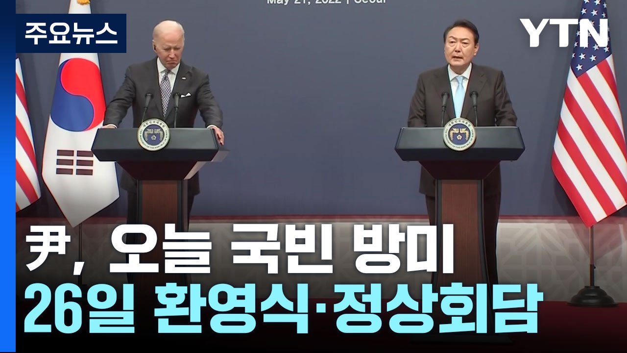 尹, 오늘 국빈 방미...26일 정상회담·27일 의회연설 / YTN