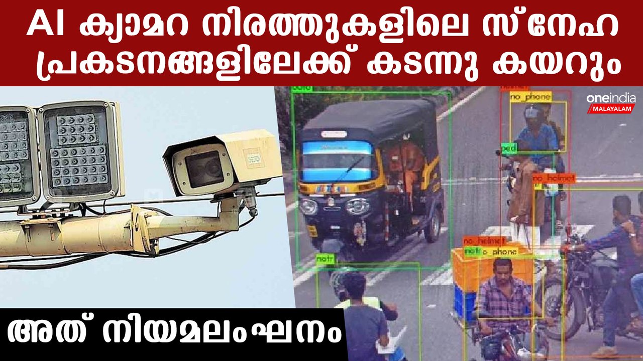 AI Camera Kerala:  AI ക്യാമറ സ്ത്രീകളുടെ സ്വകാര്യതയിലേക്ക് ഒളിഞ്ഞു കയറും, ക്യാമറ നിയമ കുരുക്കില്‍