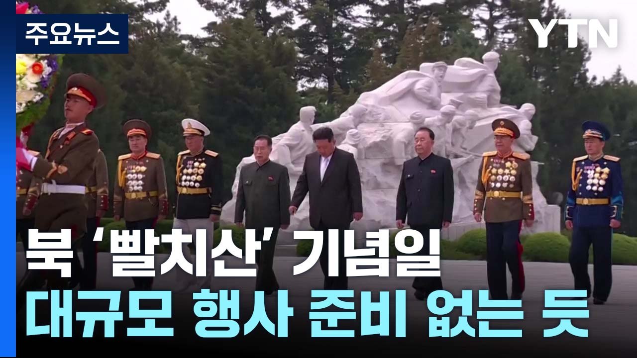 '빨치산 기념일' 조용한 北...한미정상회담 주시? / YTN