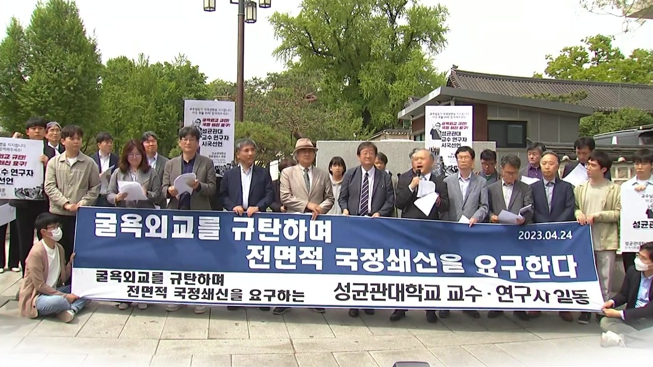 성균관대 교수들 "굴욕외교 규탄...강제동원 해법안 철회하라" / YTN