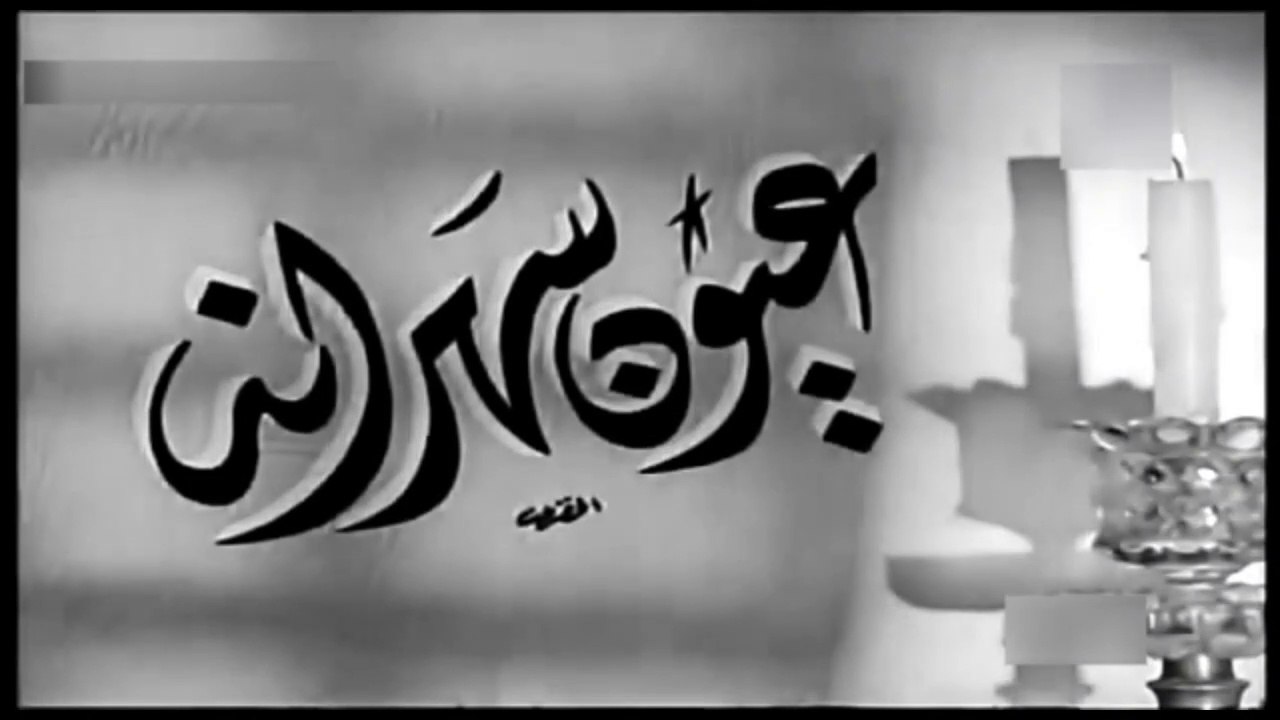 فيلم عيون سهرانة (1956) مع شادية وصلاح ذوالفقار 🎬