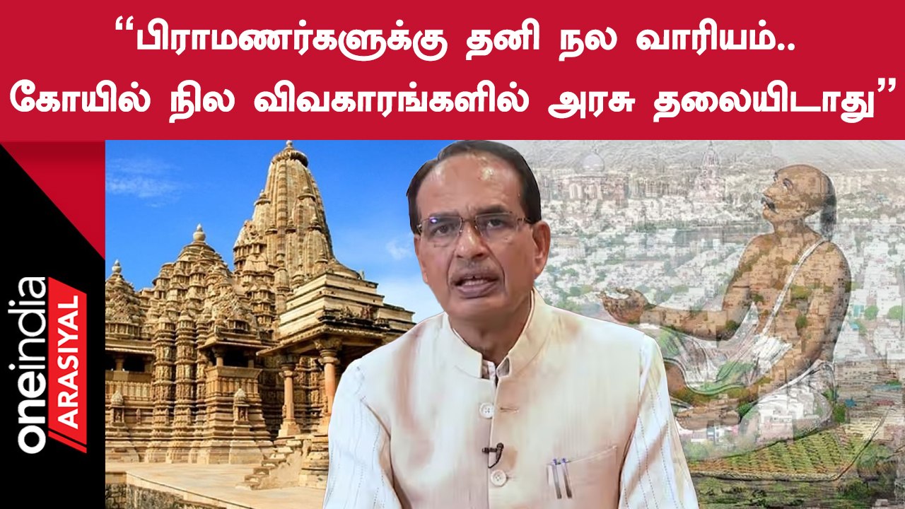 நெருங்கும் சட்டப்பேரவை தேர்தல்.. பிராமணர்களுக்கு தனி நல வாரியம்.. Shivraj Singh Chouhan உத்தரவு